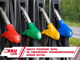 Усиление мер для стабилизации топливоснабжения в Южной Якутии