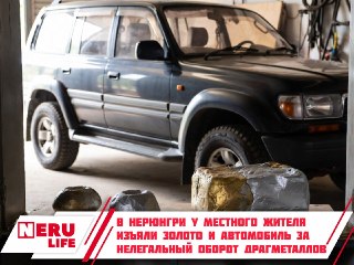 Золотые Запасы: В Нерюнгри Конфискованы Драгоценности и Авто