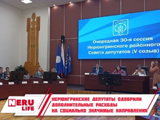 Нерюнгринские Депутаты Утвердили Дополнительные Социальные Расходы