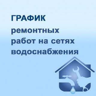 Ограничения водоснабжения: Ремонтные работы 23 июля 2026 года