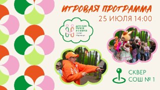 25 Июля: Яркое Летнее Веселье в Сквере СОШ №1