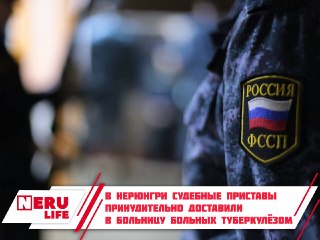 В Нерюнгри судебные приставы госпитализировали больных туберкулёзом