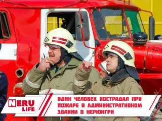 Пожар в административном здании Нерюнгри: один пострадавший